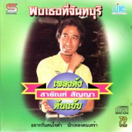 สายัณห์ สัญญา - พบเธอที่จันทบุรี (เพลงดังต้นฉบับ)-web